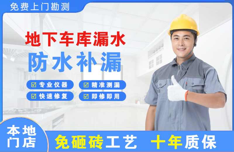 博野地下车库漏水维修